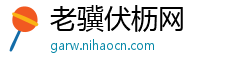 老骥伏枥网